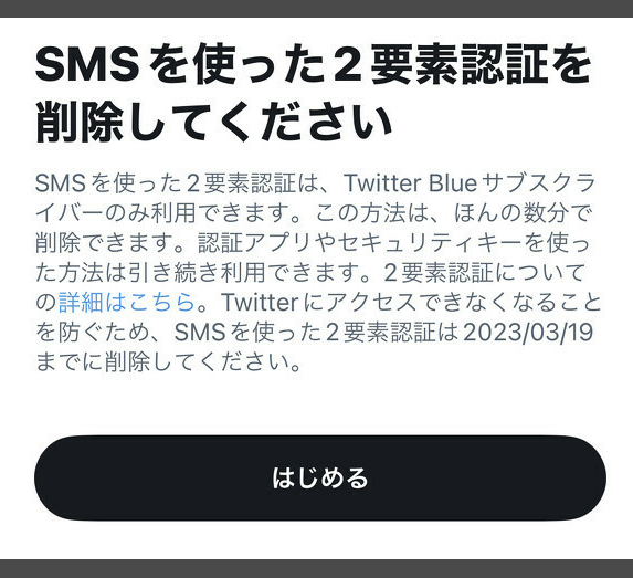 Twitter 2要素認証有料化の告知